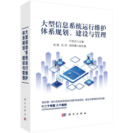 (仓发) 大型信息系统运行维护体系规划、建设与管理/科学出版社/叶显文/9787030616555 商品图0