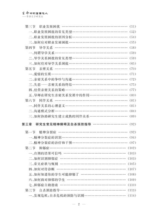 生命中的重要他人——导师之于研究生/浙江大学出版社/朱婉儿/吕淼华等 商品图2