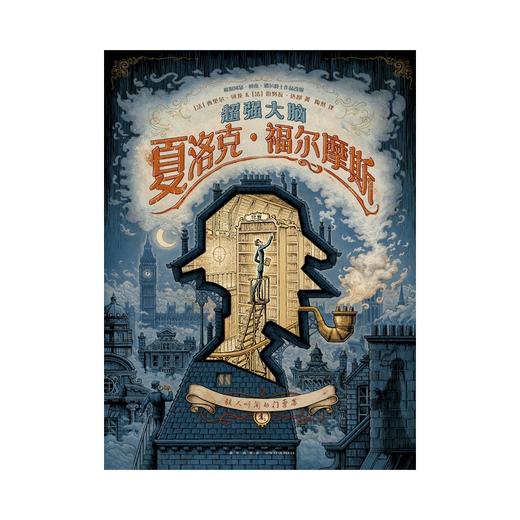 (仓发) 超强大脑夏洛克˙福尔摩斯 : 骇人听闻的门票案1/2/新星出版社/[法]西里尔˙列龙，[法]伯努瓦˙达昂/9787513346399 商品图1