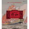 (仓发) 换个角度看历史：郑和（独特视角下的郑和七下西洋全景历史， 生动再现不一样的明朝海航的辉煌）浪花朵朵/贵州人民出版社/[德]诺拉-弗里施，翁琪/9787221159670 商品缩略图1