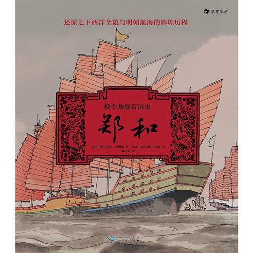 (仓发) 换个角度看历史：郑和（独特视角下的郑和七下西洋全景历史， 生动再现不一样的明朝海航的辉煌）浪花朵朵/贵州人民出版社/[德]诺拉-弗里施，翁琪/9787221159670 商品图1