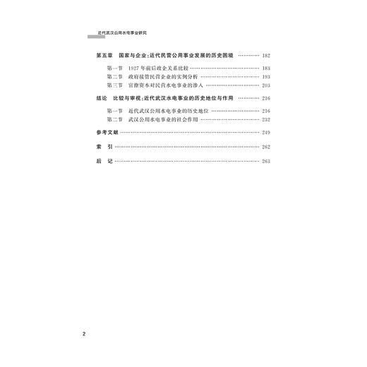 近代武汉公用水电事业研究/向明亮/刘海梅/浙江大学出版社 商品图3