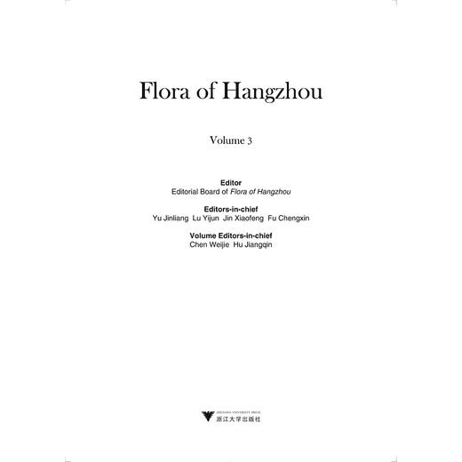 杭州植物志(第3卷)(精)/陈伟杰/胡江琴/总主编:余金良/卢毅军/金孝锋/傅承新/浙江大学出版社/自然保护/动物/分类/珍惜濒危/志书 商品图2