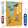可能小学的历史任务：悠悠苍鹰探元朝/浙江大学出版社/王文华/中国历史现场/发掘中华文化/绘画:L & W Studio 商品缩略图0