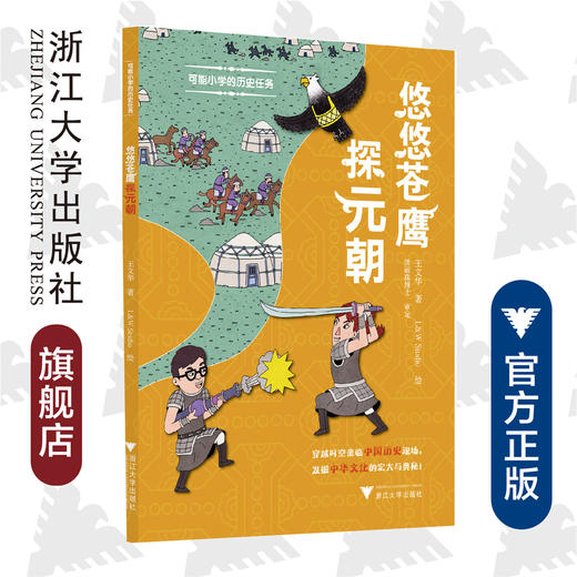 可能小学的历史任务：悠悠苍鹰探元朝/浙江大学出版社/王文华/中国历史现场/发掘中华文化/绘画:L & W Studio 商品图0