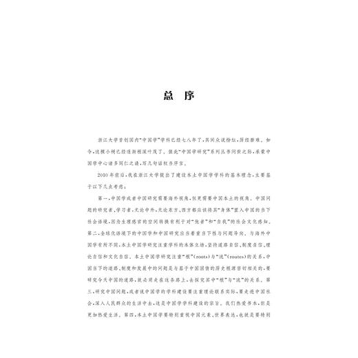 德国的华人移民——历史进程中的群体变迁/中国学系列研究丛书/刘悦/浙江大学出版社 商品图1