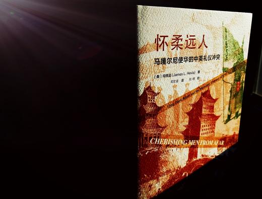 (仓发) 思想会·怀柔远人：马嘎尔尼使华的中英礼仪冲突/社会科学文献出版社/何伟亚（James,L.,Hevia）/9787520147620 商品图7