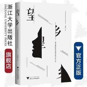 望乡：被安置的移民和他们的文化心念/刘朝晖/浙江大学出版社