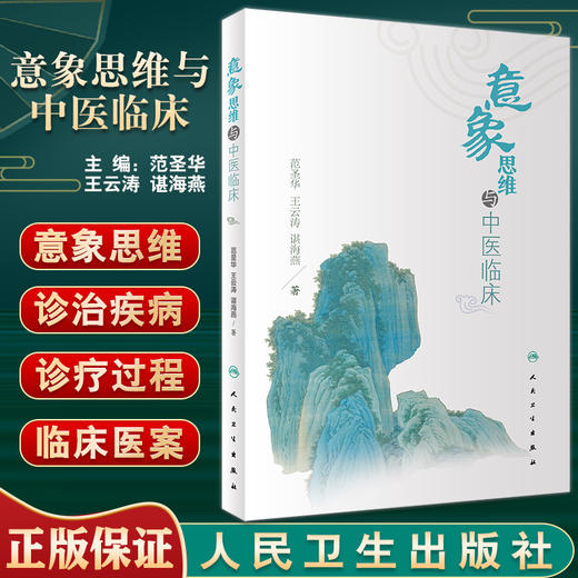 意象思维与中医临床 范圣华 王云涛 谌海燕 著 中医学书籍 中医临床诊治古今医家典型临床验案 人民卫生出版社9787117330398 商品图0