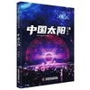 (仓发) 《三体》作者刘慈欣少儿科幻系列：中国太阳/科学普及出版社/刘慈欣/9787110102473 商品缩略图0