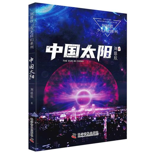 (仓发) 《三体》作者刘慈欣少儿科幻系列：中国太阳/科学普及出版社/刘慈欣/9787110102473 商品图0