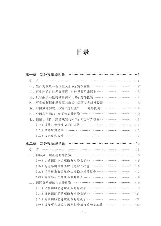中国对外投资研究/王建邦/浙江大学出版社 商品图2