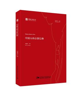 (仓发) 理解中国丛书：中国人的宗教信仰/中国社会科学出版社/卓新平/9787516161203