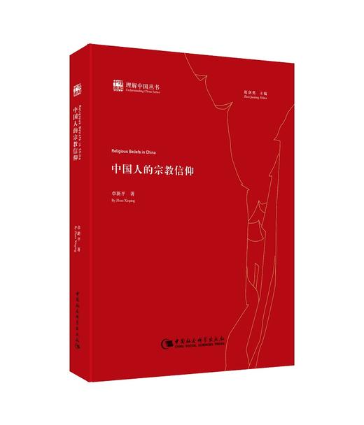 (仓发) 理解中国丛书：中国人的宗教信仰/中国社会科学出版社/卓新平/9787516161203 商品图0