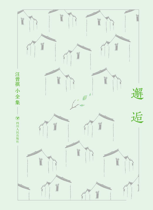 (仓发) 汪曾祺小全集：邂逅/四川人民出版社/汪曾祺/9787220103926 商品图1