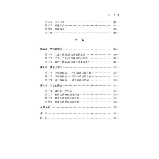 小学校园诚信文化建设研究/傅建明|总主编:眭依凡/浙江大学出版社 商品图2