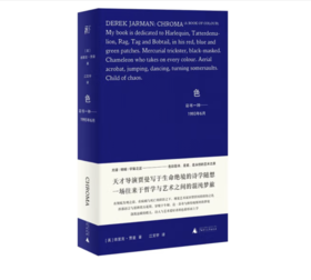 《色：彩书一种——1993年6月》天才导演贾曼写于生命绝境的色彩随想#此商品参加第十一届北京惠民文化消费季