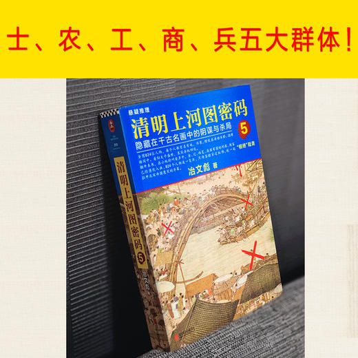 (仓发) 清明上河图密码5:隐藏在千古名画中的阴谋与杀局/北京联合出版公司/冶文彪/9787559619846 商品图7