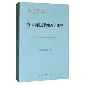 (仓发) 当代中国近代史理论研究（1949-2019）/中国社会科学出版社/王也扬，赵庆云/9787520353540