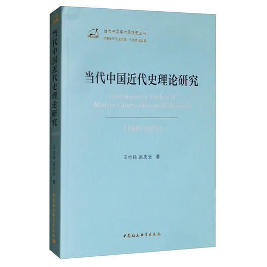 (仓发) 当代中国近代史理论研究（1949-2019）/中国社会科学出版社/王也扬，赵庆云/9787520353540 商品图0