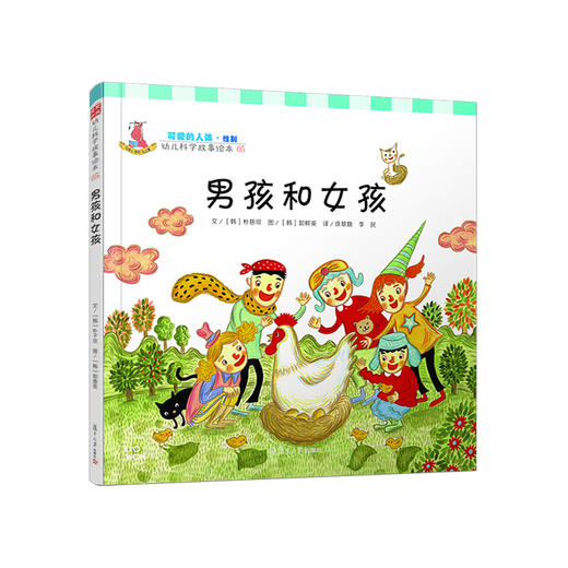 (仓发) 幼儿科学故事绘本5·可爱的人体（性别）：男孩和女孩/复旦大学出版社/[韩]朴子京/9787309106022 商品图0