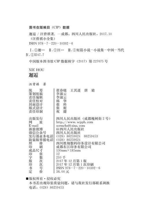 (仓发) 汪曾祺小全集：邂逅/四川人民出版社/汪曾祺/9787220103926 商品图3
