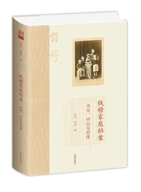 (仓发) 钱穆家庭档案：书信、回忆与影像/九州出版社/钱行钱辉/9787510899850