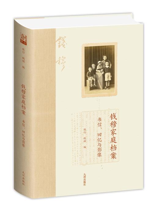 (仓发) 钱穆家庭档案：书信、回忆与影像/九州出版社/钱行钱辉/9787510899850 商品图0