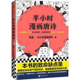 (仓发) 半小时漫画唐诗（看起来都是笑点，实际上全是考点！在哈哈大笑中爱上唐诗！）新老版随机发货/江苏凤凰文艺出版社/陈磊（笔名：二混子）·半小时漫画团队/9787559436184