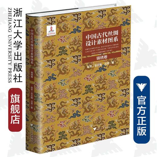 中国古代丝绸设计素材图系：锦绣卷/汪芳|总主编:赵丰/浙江大学出版社 商品图0