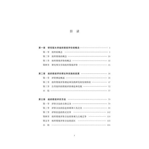 我国研究型大学组织绩效评价理论和方法研究/王莉华/浙江大学出版社 商品图5