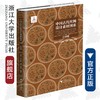 中国古代丝绸设计素材图系：辽宋卷/徐铮、蔡欣|总主编:赵丰/浙江大学出版社 商品缩略图0