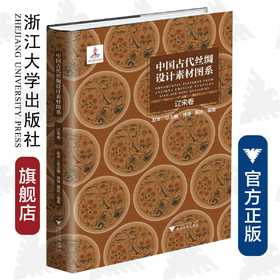 中国古代丝绸设计素材图系：辽宋卷/徐铮、蔡欣|总主编:赵丰/浙江大学出版社