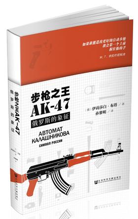 (仓发) 步枪之王AK-47：俄罗斯的象征/社会科学文献出版社/伊莉莎白·布塔/9787509798676