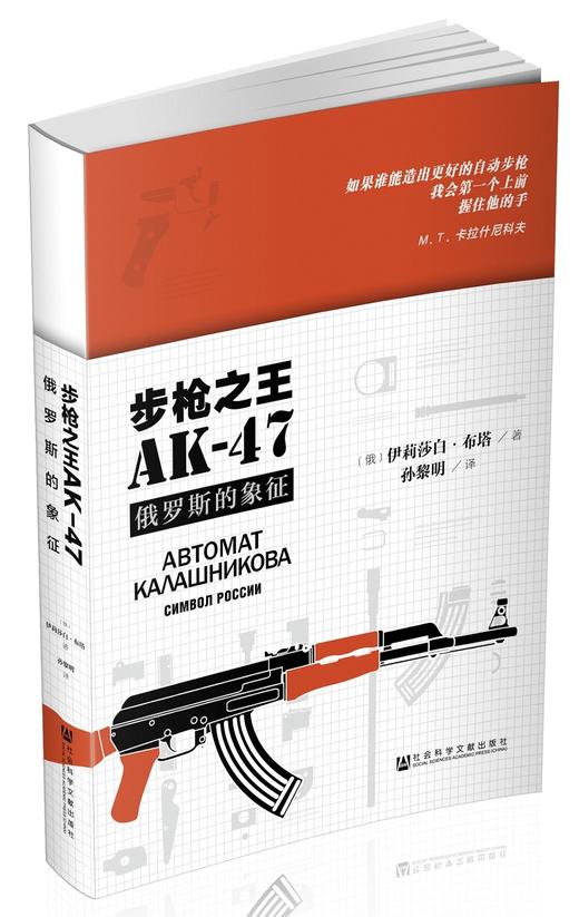 (仓发) 步枪之王AK-47：俄罗斯的象征/社会科学文献出版社/伊莉莎白·布塔/9787509798676 商品图0