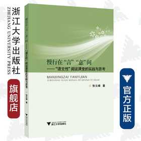 慢行在“言”“意”间——“语文性”阅读课堂的实践与思考 /浙派名师名校长培养工程丛书/张云峰/浙江大学出版社