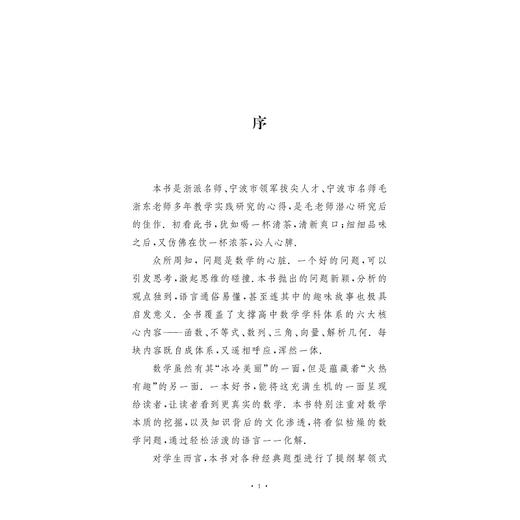 妙趣横生的数学问题——对高中重要数学问题的研究/浙江大学出版社/教材/教学辅导 商品图3