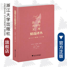 法国青少年文库精选译丛第一辑(精)/法国青少年文库精选译丛/黄道生/(法)大仲马/菲利普·埃布里/多米尼克·哈勒维/浙江大学出版社