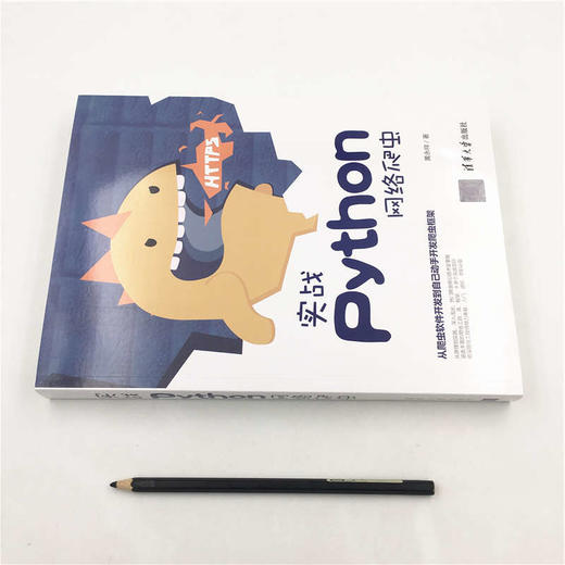 (仓发) 实战Python网络爬虫/清华大学出版社/黄永祥/9787302524892 商品图1