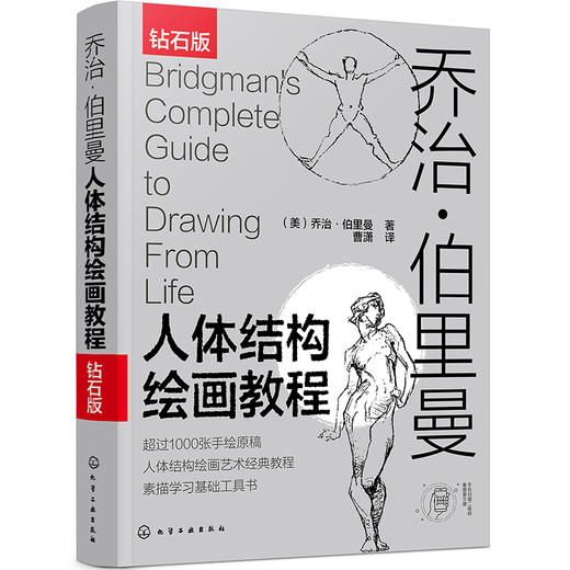(仓发) 乔治·伯里曼人体结构绘画教程（西方人体结构艺术圣经，绘画学习工具书！随书附赠超1000张高清手绘原稿电子版，中央美术学院老师倾力翻译！）/化学/9787122374424 商品图1