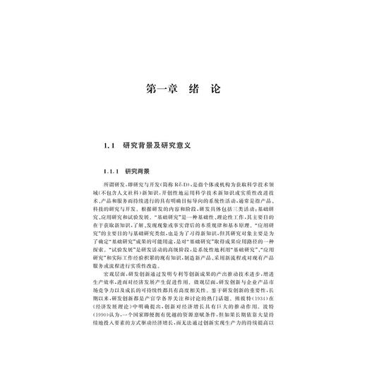 政企关系视角下制度与政策环境对企业研发投入的影响研究/谢乔昕/浙江大学出版社 商品图4