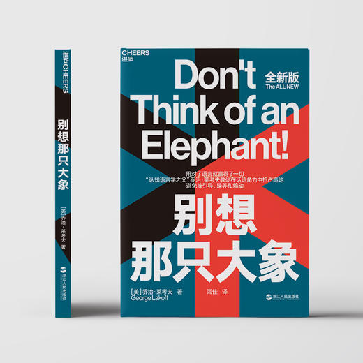 (仓发) 别想那只大象（教你掌控话语权，有效表达观点）/浙江人民出版社/[美]乔治·莱考夫（George,Lakoff）/9787213056994 商品图1