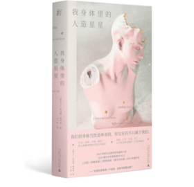 《我身体里的人造星星》#此商品参加第十一届北京惠民文化消费季