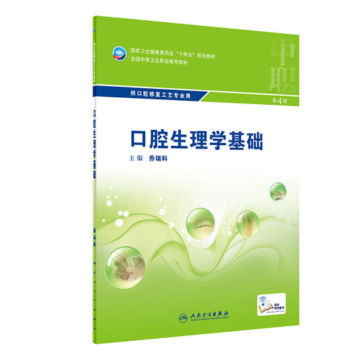 口腔生理学基础 第4版 全国中等卫生职业教育教材 供口腔修复工艺专业用 乔瑞科 中职口腔专业 人民卫生出版社9787117329828 商品图1