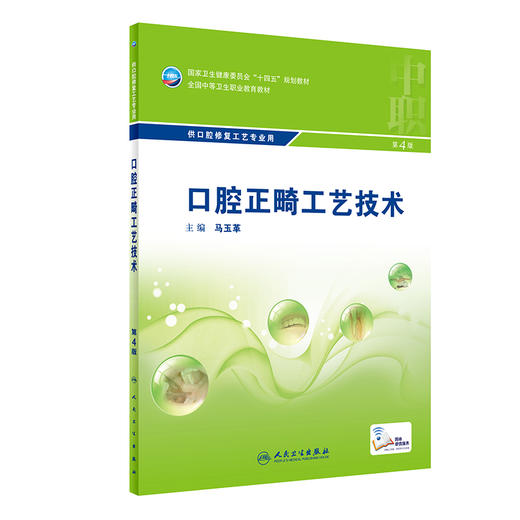 口腔正畸工艺技术 第4四版 全国中等卫生职业教育教材 供口腔修复工艺专业用 马玉革 中职口腔 人民卫生出版社9787117329866 商品图1