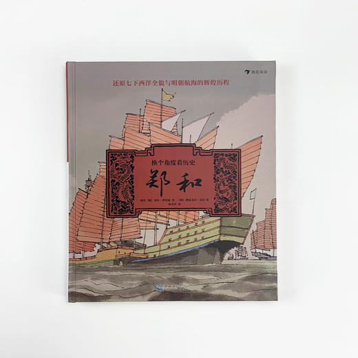(仓发) 换个角度看历史：郑和（独特视角下的郑和七下西洋全景历史， 生动再现不一样的明朝海航的辉煌）浪花朵朵/贵州人民出版社/[德]诺拉-弗里施，翁琪/9787221159670 商品图2