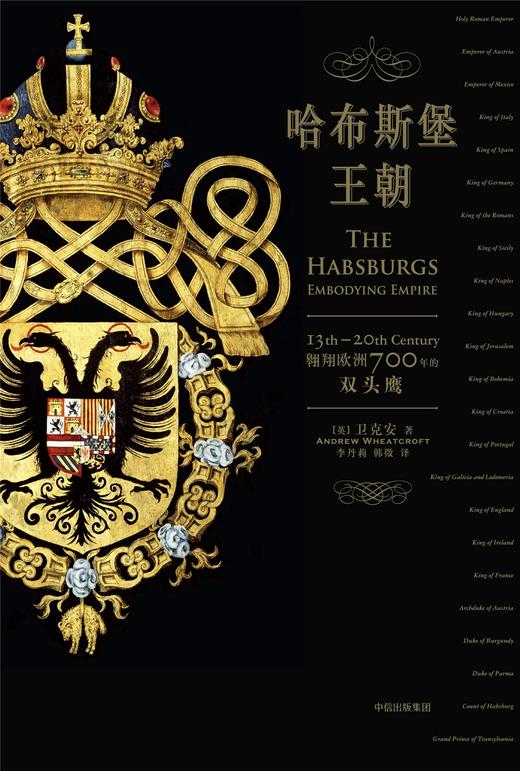(仓发) 哈布斯堡王朝 翱翔欧洲700年的双头鹰（新思文库）中信出版社/中信出版集团，中信出版社/[英] 卫克安（Andrew Wheatcroft）/9787508676944 商品图3