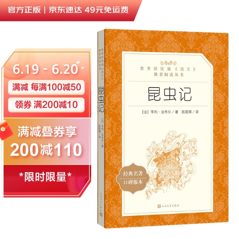 (仓发) 昆虫记 语文阅读推荐丛书 法布尔 八年级上初二上初中语文必读课外阅读暑期阅读学生阅读人民文学出版社/人民文学出版社/[法]亨利·法布尔/9787020137909