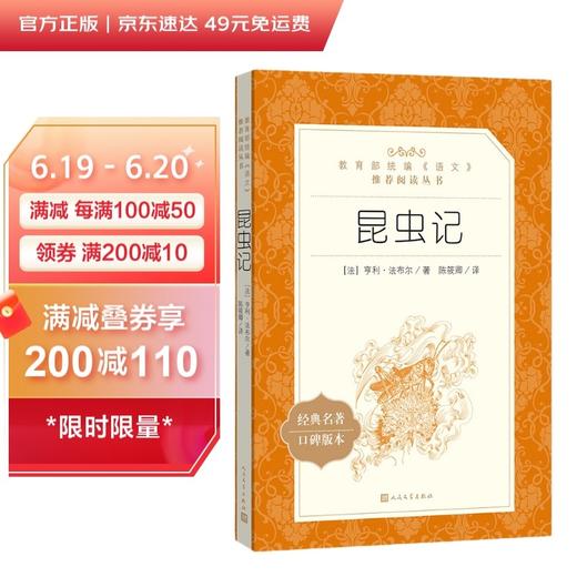 (仓发) 昆虫记 语文阅读推荐丛书 法布尔 八年级上初二上初中语文必读课外阅读暑期阅读学生阅读人民文学出版社/人民文学出版社/[法]亨利·法布尔/9787020137909 商品图0