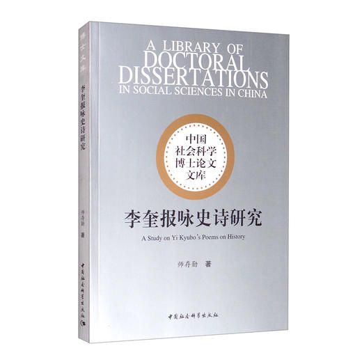 (仓发) 李奎报咏史诗研究/中国社会科学出版社/师存勋/9787520369114 商品图1